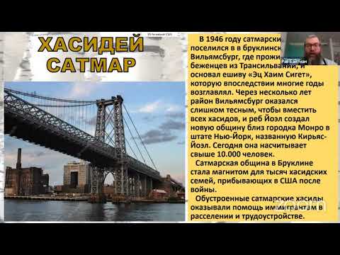 Видео: Хасидские дворы