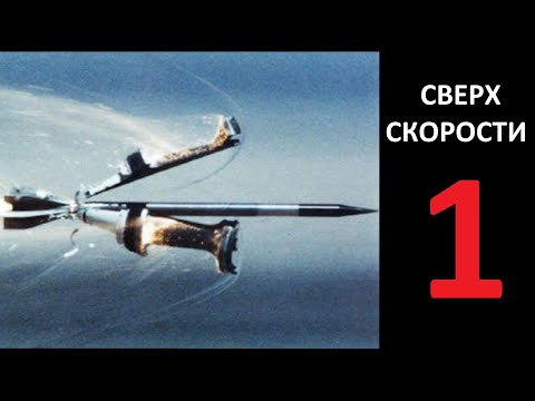 Видео: Сверх скорости 1