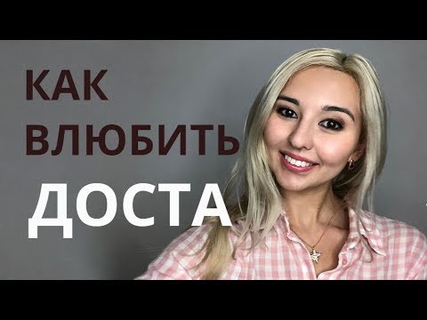 Видео: КАК ВЛЮБИТЬ ЛЮБОГО. СОЦИОНИКА. Достоевский.