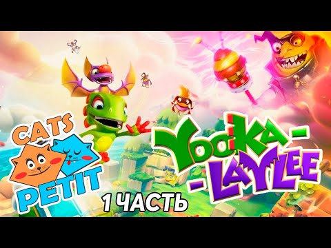 Видео: Прохождение игры Юка и Лейли с Petit.Cats 1 часть (Petit.Cats Playing Yooka&Laylee 1 part)