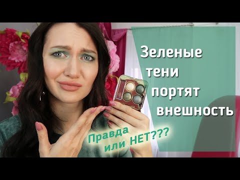 Видео: 5 ПРИЧИН, ПОЧЕМУ ЗЕЛЁНЫЕ ТЕНИ УРОДУЮТ! Как правильно использовать зеленые цвета в макияже