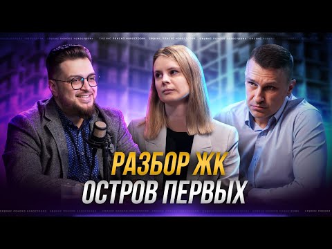 Видео: Разбор ЖК "Остров Первых"