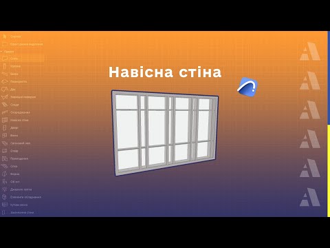 Видео: Навісна стіна в  Archicad