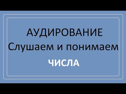 Видео: Аудирование. Числа на слух.