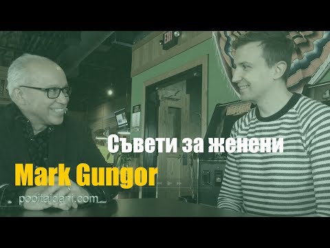 Видео: Интервю с Mark Gungor​ - съвети за ЖЕНЕНИ!