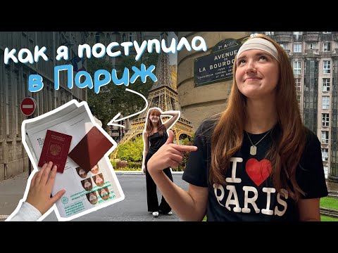 Видео: ПОСТУПЛЕНИЕ В ПАРИЖ | как поступить и переехать за границу? | моя история