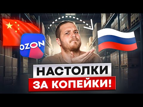 Видео: Настольные Игры - Подделки с Китая через Озон | БРАТЬ или НЕ БРАТЬ ?