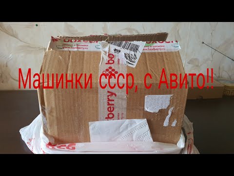 Видео: Машинки ссср, посылка с авито!!!