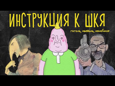 Видео: Инструкция к ШКЯ: Гоголь, Чайна Мьевиль, мамблкор
