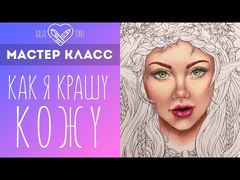 Видео: Мастер класс / Как я крашу кожу Prismacolor