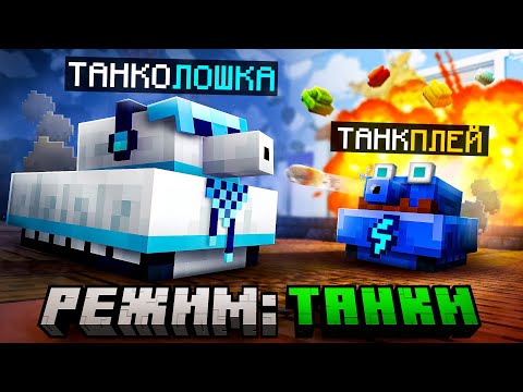 Видео: 😱 Майнкрафт, но Мы Стали МЕГА ТАНКОМ [Режим: Танки] + Фиксплей + Санёк + Юни