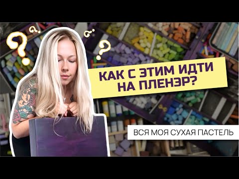 Видео: Вся моя сухая пастель | Собираю набор для пленэра