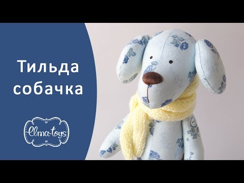 Видео: Как сшить игрушку Тильда собачку. Мастер-класс Елены Максимовой. | Elma-toys