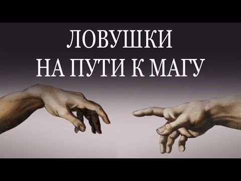 Видео: ЛОВУШКИ ПЕРЕД УРОВНЕМ МАГА #пробуждение #чтопроисходит #трансформация
