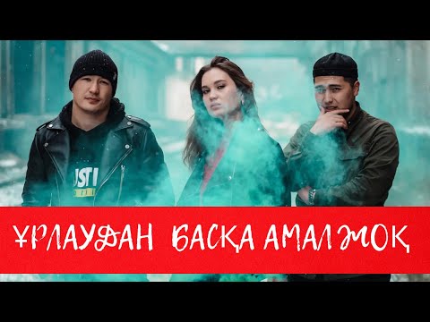 Видео: Ұрлаудан басқа амал жоқ. Телехикая. 1-10 бөлім