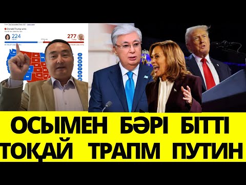 Видео: САЯСАТТАН КЕТУІМ МҮМКІН/ АҚШ САЙЛАУЫ ҚАЗАҚТАР ДЕМОКРАТИЯҒА ҚАЛАЙ ЖЕТЕДІ?  ТРАМП КАМАЛА