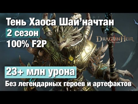 Видео: Dragonheir: Silent Gods Season 2 - Тень Хаоса Шай'начтан 22 млн. урона