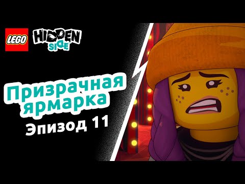 Видео: Призрачная ярмарка – LEGO Hidden Side Эпизод 11