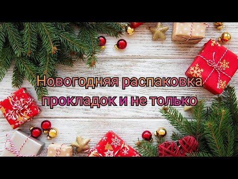 Видео: Новогодняя распаковка (прокладки, ежедневки, тампоны и кое-что ещё)