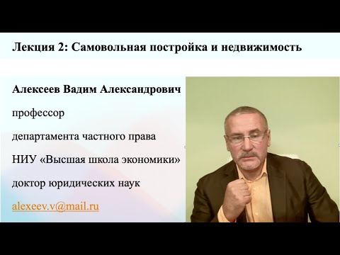 Видео: В.А.Алексеев. Самовольная постройка и недвижимость. Лекция.