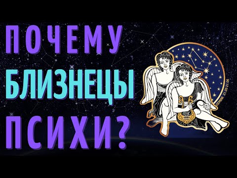 Видео: БЛИЗНЕЦЫ САМЫЙ ПСИХОВАННЫЙ ЗНАК ЗОДИАКА?