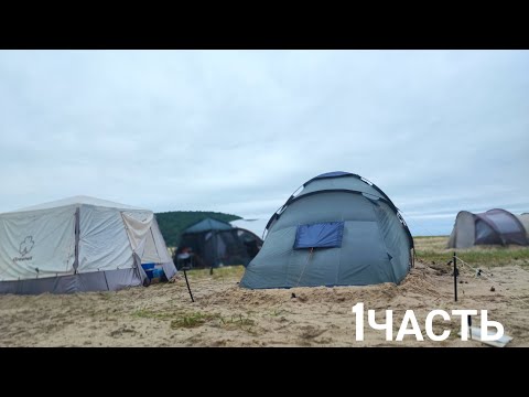 Видео: 1часть нашего отдыха на Бухте Петрова Приморский край отдых в Палатках с друзьями.Не повезло с погод