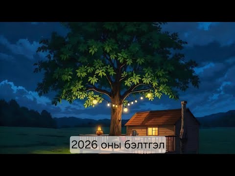 Видео: 2026 оны бэлтгэл ажил / 2025 ондоо юуг хийж амжуулсан байх хэрэгтэй вэ?