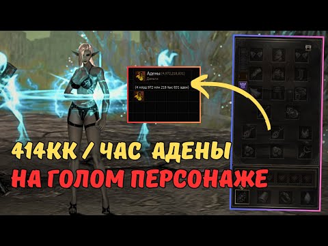 Видео: 2 ЛЕГКИХ СПОСОБА ФАРМА АДЕНЫ, БЕЗ ЭКИПИРОВКИ | Lineage 2 main