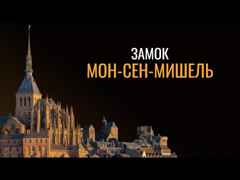 Видео: Замок Мон-Сен-Мишель: Документальный фильм