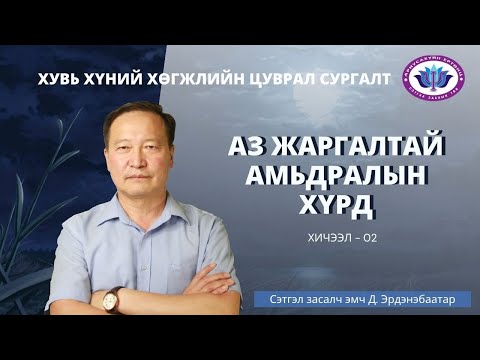 Видео: Аз жаргалын хүрд. Хэсэг 2.