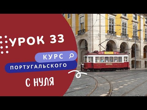 Видео: Урок 33. Курс португальского. Пассивный залог