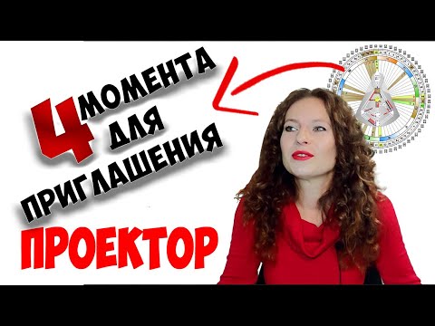 Видео: ПРОЕКТОР в Дизайне Человека: Новые ДАРЫ, Новые НАВЫКИ!