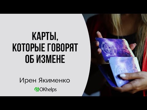 Видео: КАК УЗНАТЬ ОБ ИЗМЕНЕ С ПОМОЩЬЮ КАРТ ТАРО?