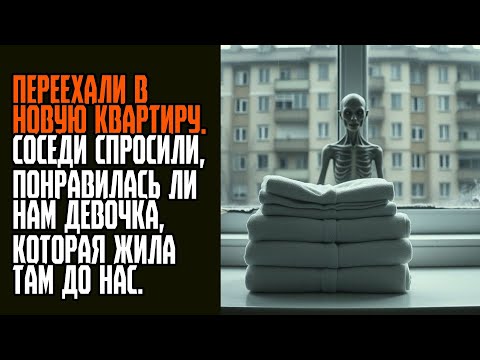 Видео: ПЕРЕЕХАЛИ В НОВУЮ КВАРТИРУ  СОСЕДИ СПРОСИЛИ, ПОНРАВИЛАСЬ ЛИ НАМ ДЕВОЧКА, КОТОРАЯ ЖИЛА ТАМ ДО НАС