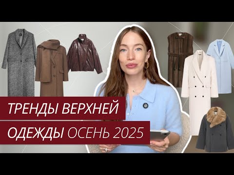 Видео: ГЛАВНЫЕ ТРЕНДЫ ВЕРХНЕЙ ОДЕЖДЫ ОСЕНЬ-ЗИМА 2025/2026 | Самые модные пальто, куртки, шубы 
