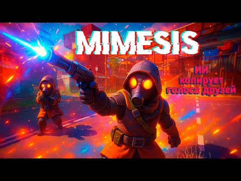 Видео: Игрем в  ► MIMESIS