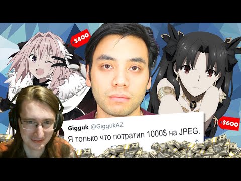 Видео: РЕАКЦИЯ - Гиггук - Я потратил 1000$ на покупку вайф в гача-играх