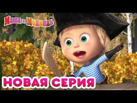 Видео: Маша  и Медведь - 💥 НОВАЯ СЕРИЯ! 🦜 Остров сокровищ 💎 Коллекция мультиков для детей про Машу