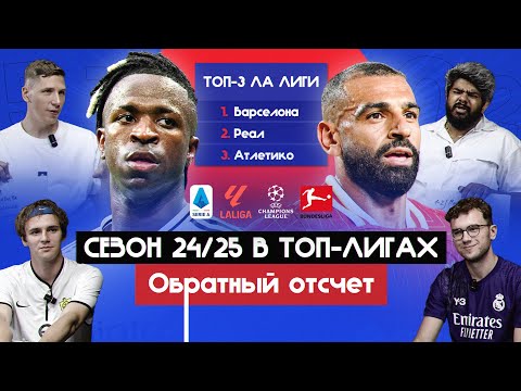 Видео: Как закончатся ТОП-лиги и ЛЧ сезона 24/25 I Обратный отсчет