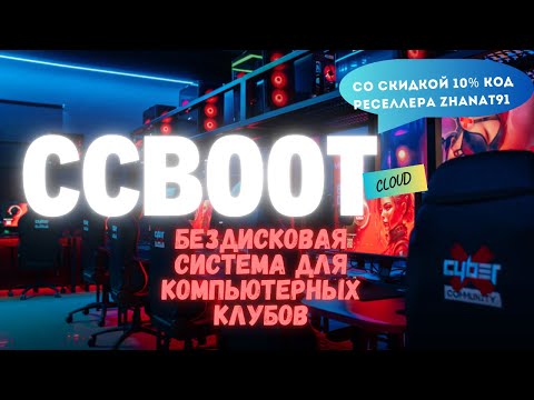 Видео: Установка и настройка сервера - Бездисковая система Ccboot Cloud Server | diskless