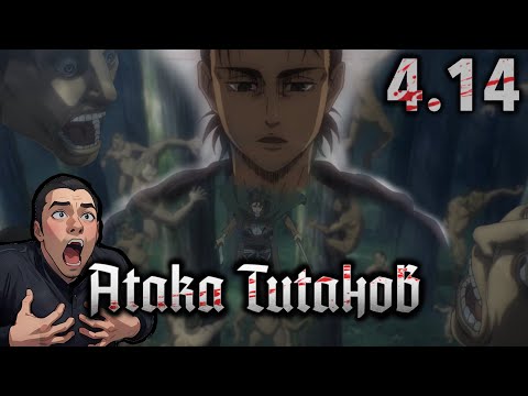 Видео: Это было жёстко !!! / Атака Титанов - 4 сезон 14 серия / Реакция и  Обзор