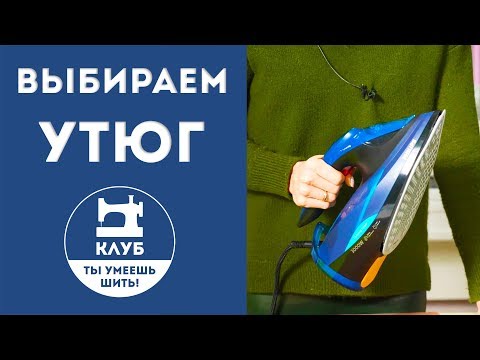 Видео: Как выбрать утюг для портного