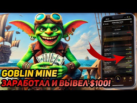 Видео: ⚠️ GOBLIN MINE! СРОЧНО! НЕ ДОПУСКАЙ ЭТИХ ОШИБОК! ЗАРАБОТАЛ И ВЫВЕЛ БОЛЬШЕ $100 БЕЗ ВЛОЖЕНИЙ💰🔥