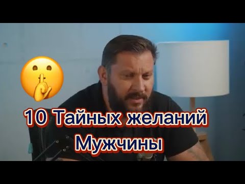 Видео: 10 тайных желаний мужчины (все части)