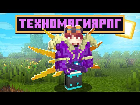 Видео: Lp. ТехноМагияРПГ #1 | ОБЕЛИСК ДРЕВНИХ! | Выживание Майнкрафт с Модами ► MagicalTech на CubixWorld