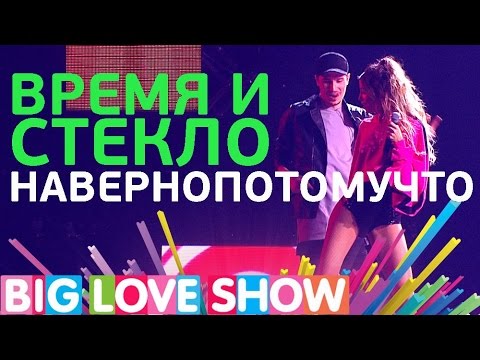 Видео: Время и Стекло - Навернопотомучто [Big Love Show 2017]