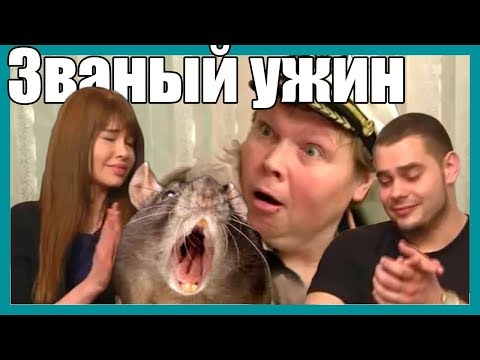 Видео: [ОБЗОР] Званый ужин у КАПИТАНА ПОЗИТИВА (ТРЕШ!)