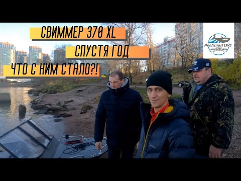 Видео: ГОД СПУСТЯ....Свиммер 370 XL