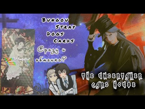 Видео: ЛУЧШИЕ карты по Bungou stray dogs /Распаковка бокса КОЛЛЕКЦИОННЫХ карт Проза бродячих псов