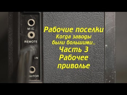 Видео: Выпуск 6 из 9. Рабочие поселки-3. Рабочее приволье. Ковров Ностальгический...
